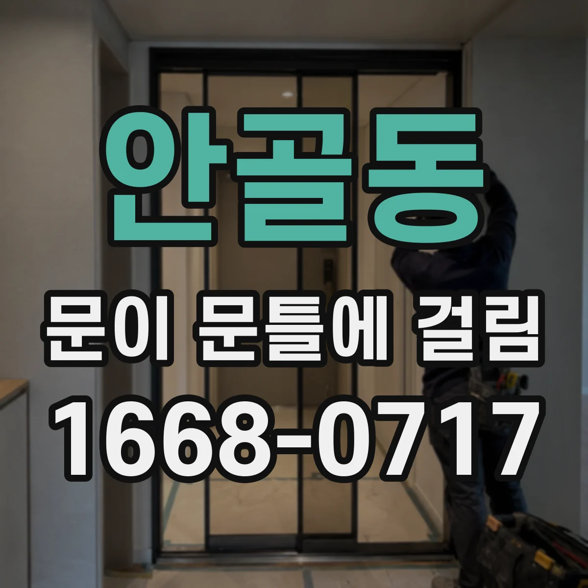 안골동 문이 문틀에 걸림