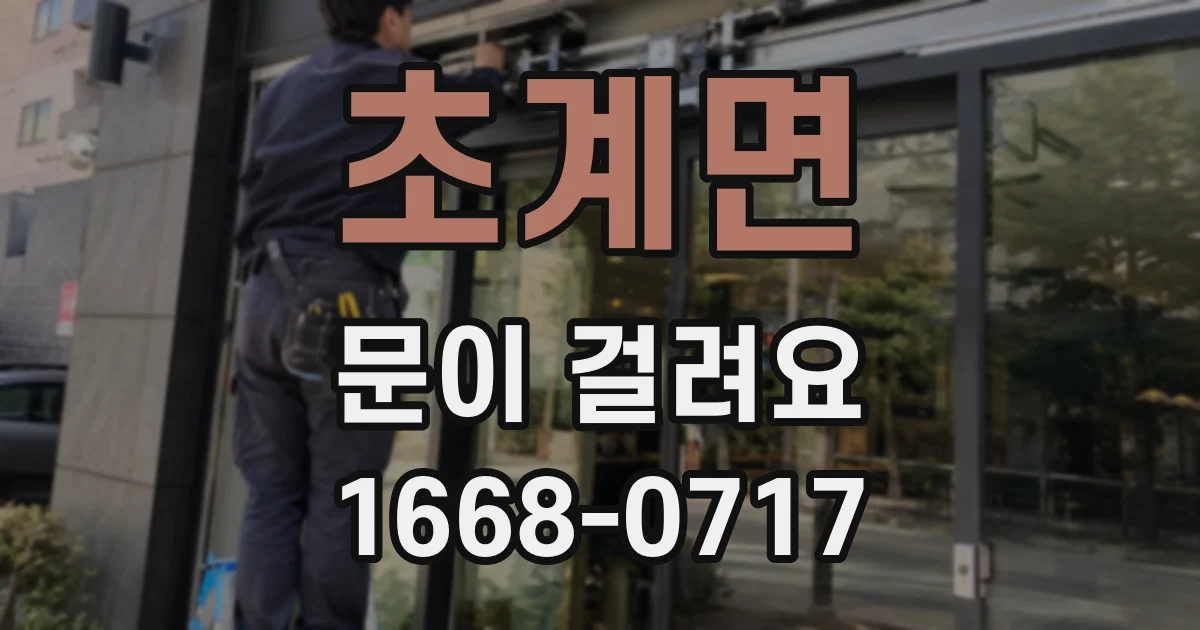 초계면 문이 걸려요