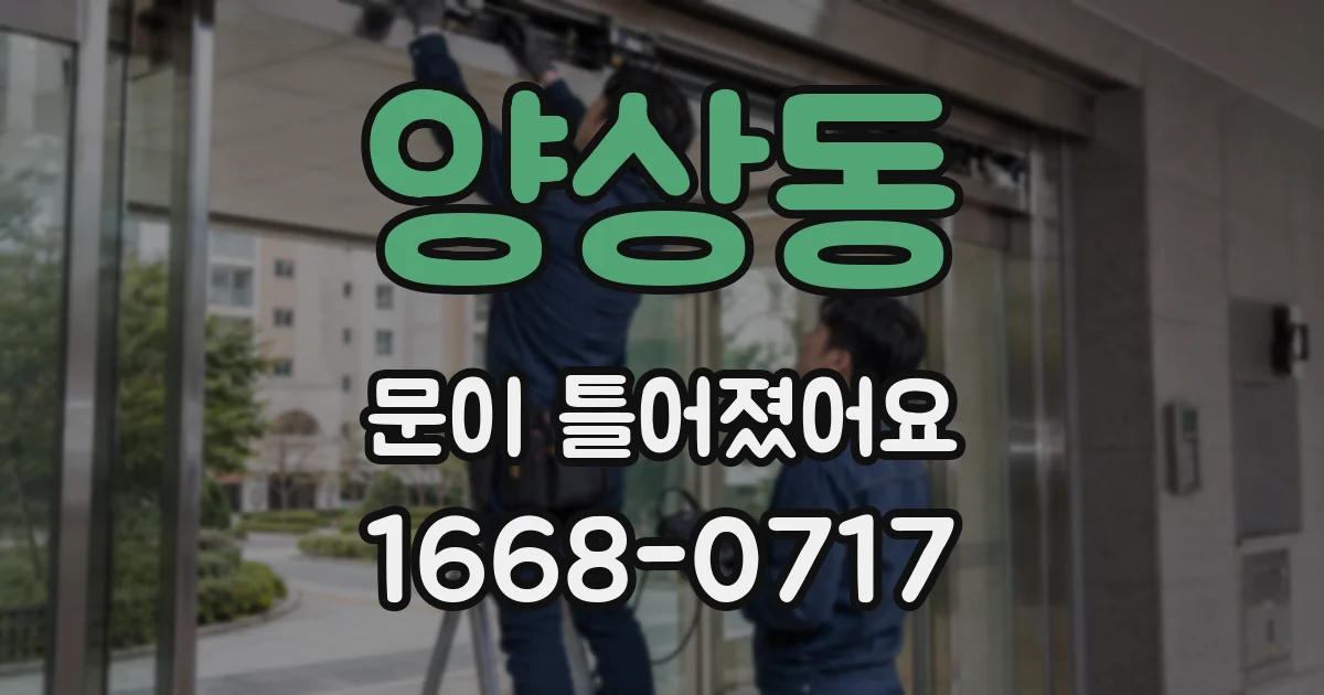 양상동 문이 틀어졌어요