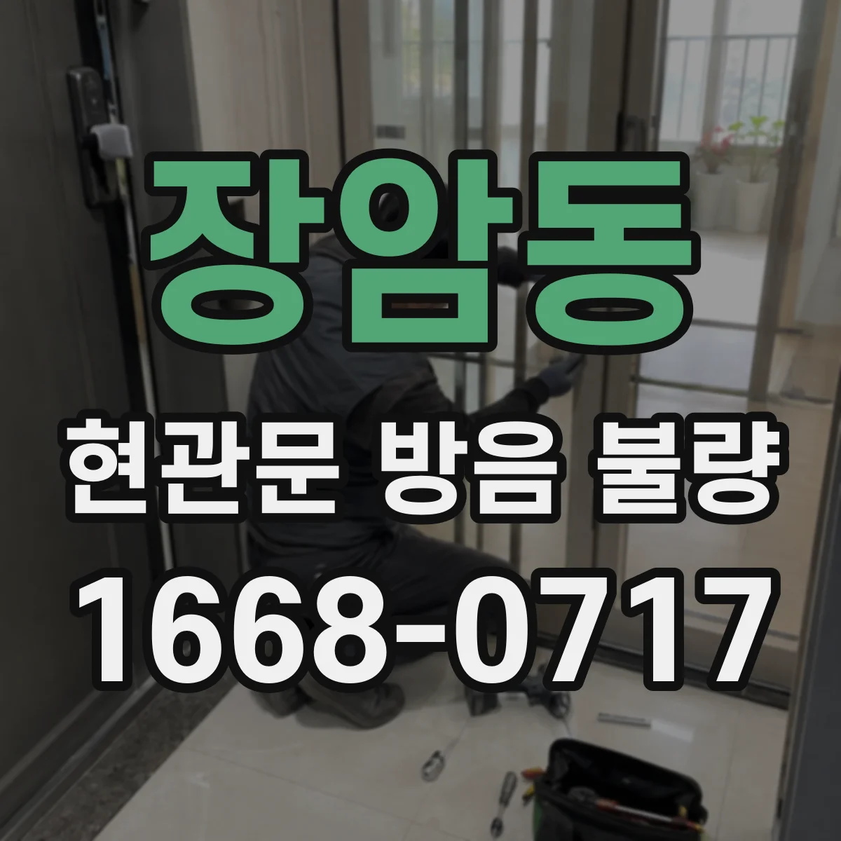 장암동 현관문 방음 불량