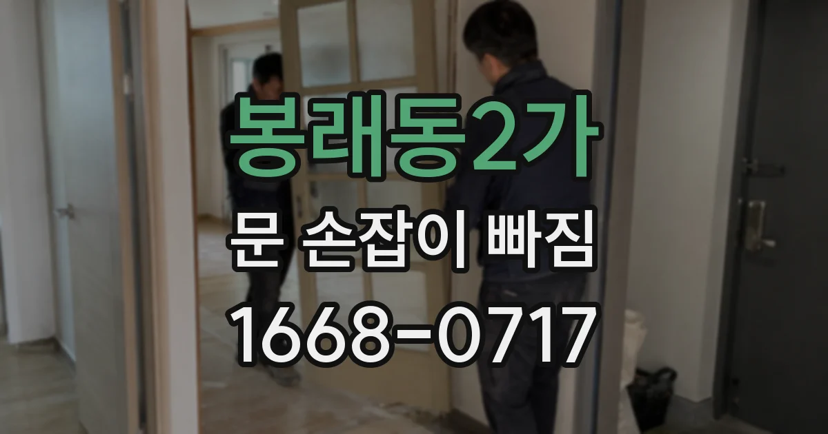 봉래동2가 문 손잡이 빠짐