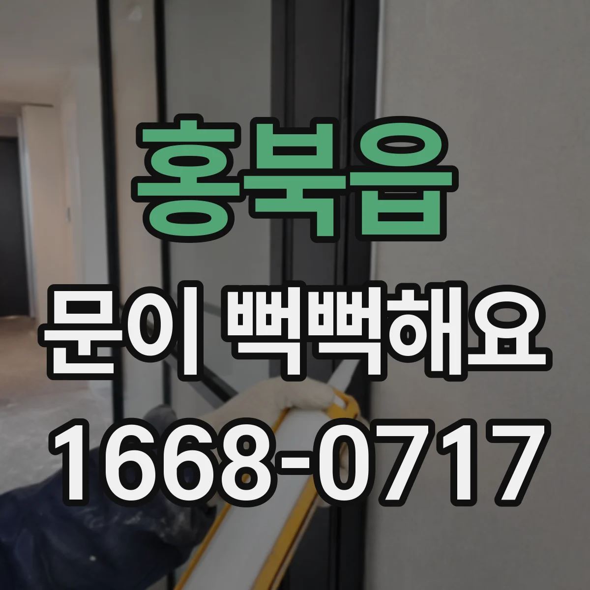 홍북읍 문이 뻑뻑해요