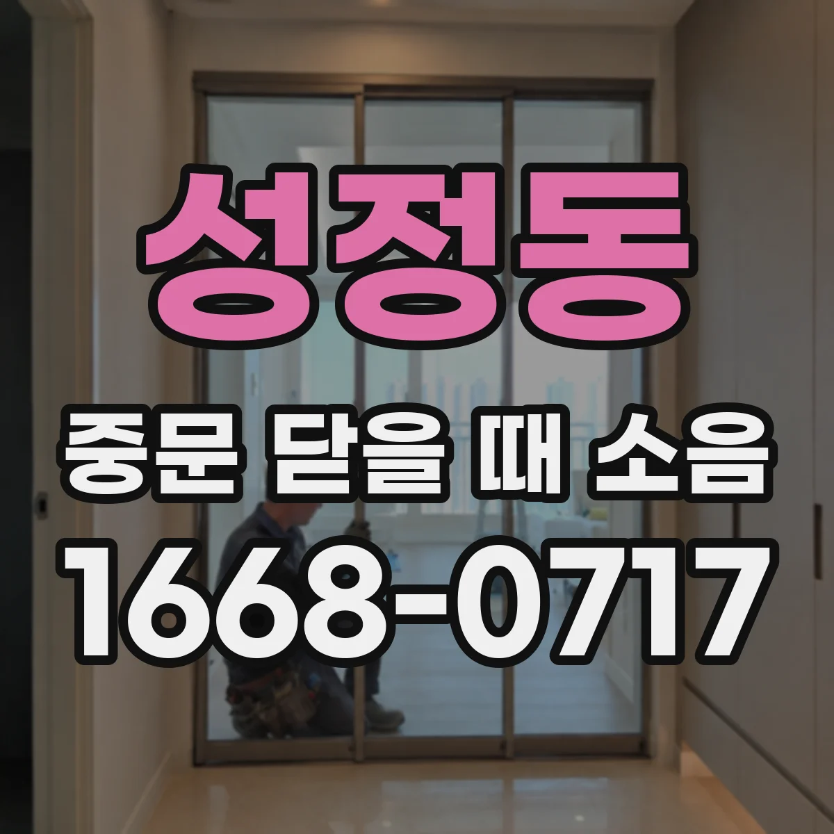 성정동 중문 닫을 때 소음
