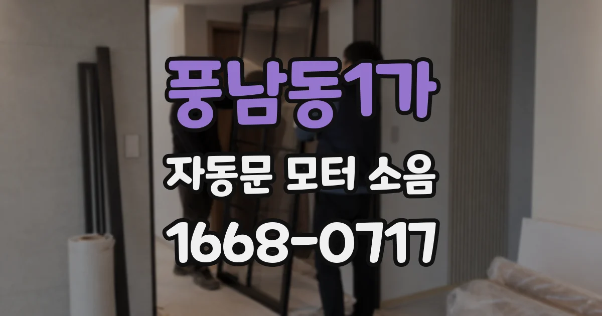 풍남동1가 자동문 모터 소음