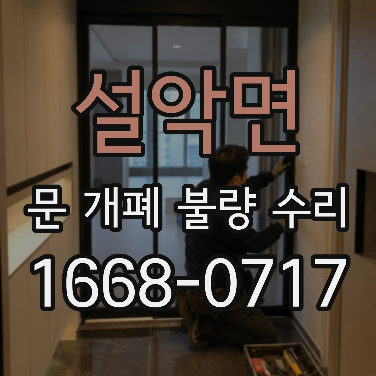 설악면 문 개폐 불량 수리