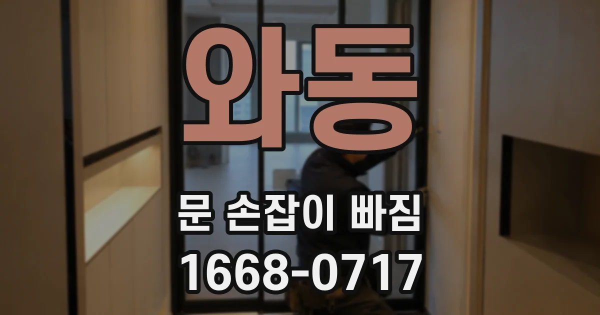 와동 문 손잡이 빠짐