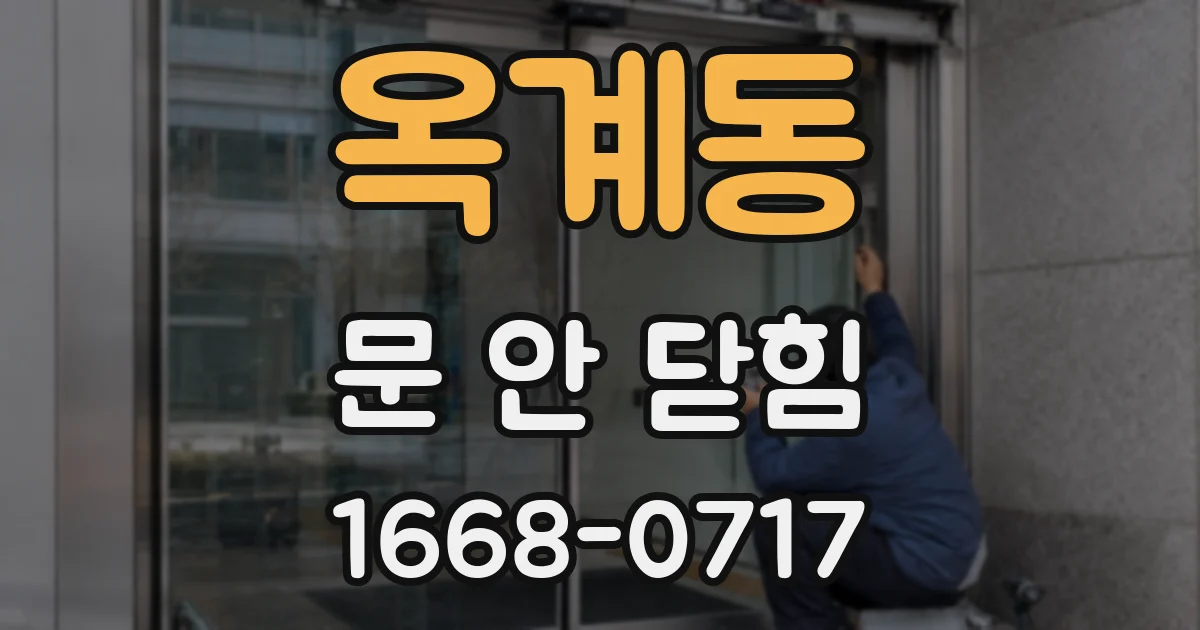 옥계동 문 안 닫힘