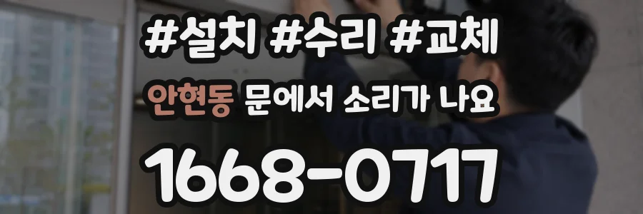 안현동 문에서 소리가 나요