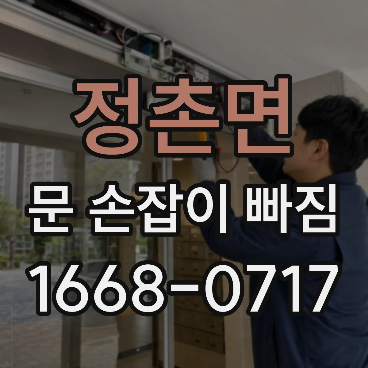 정촌면 문 손잡이 빠짐