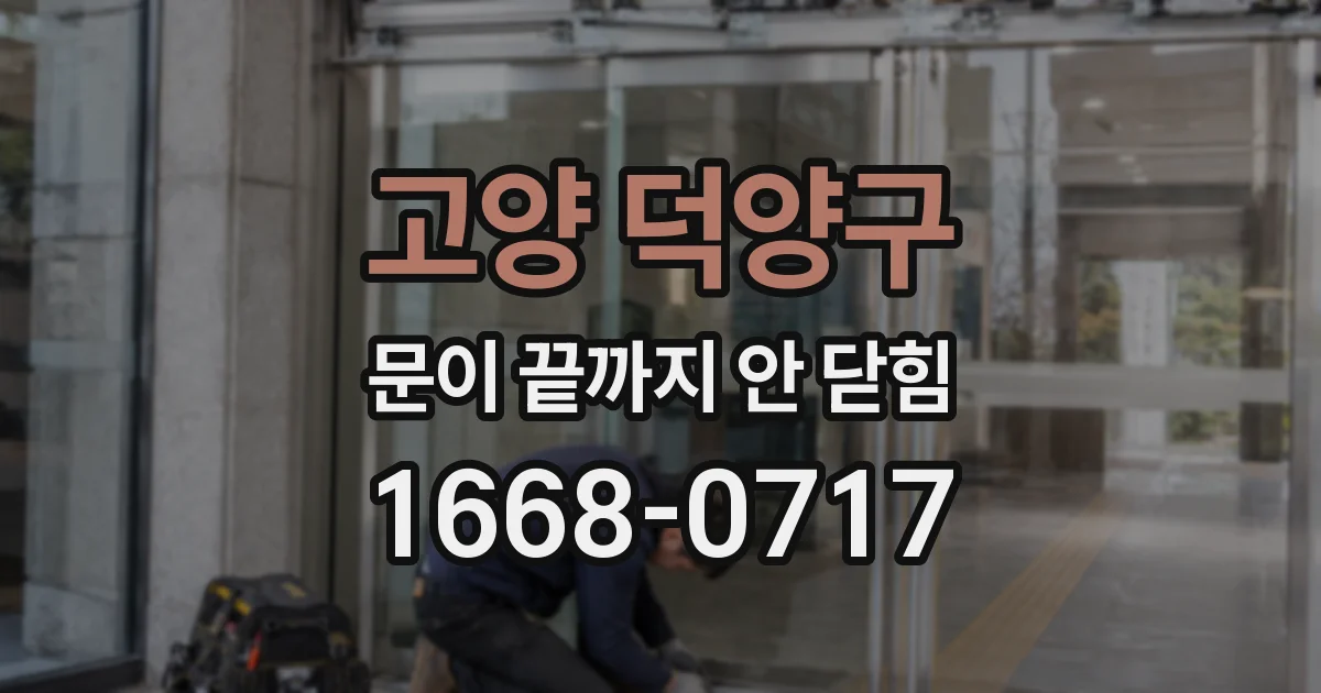 고양 덕양구 문이 끝까지 안 닫힘