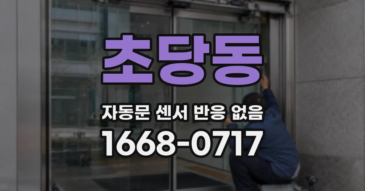 초당동 자동문 센서 반응 없음