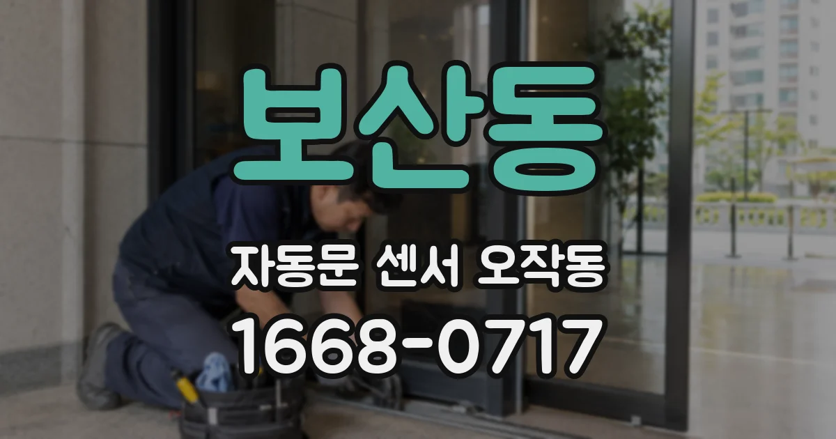 보산동 자동문 센서 오작동