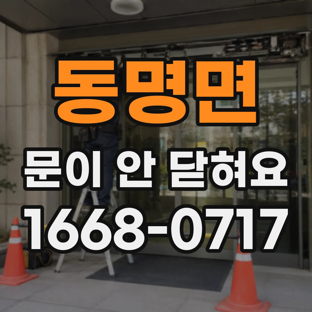 동명면 문이 안 닫혀요