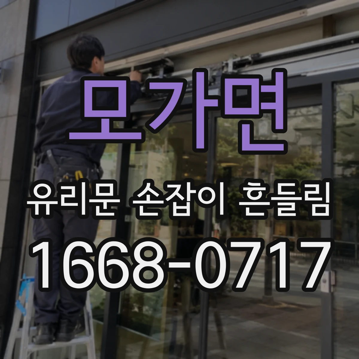 모가면 유리문 손잡이 흔들림
