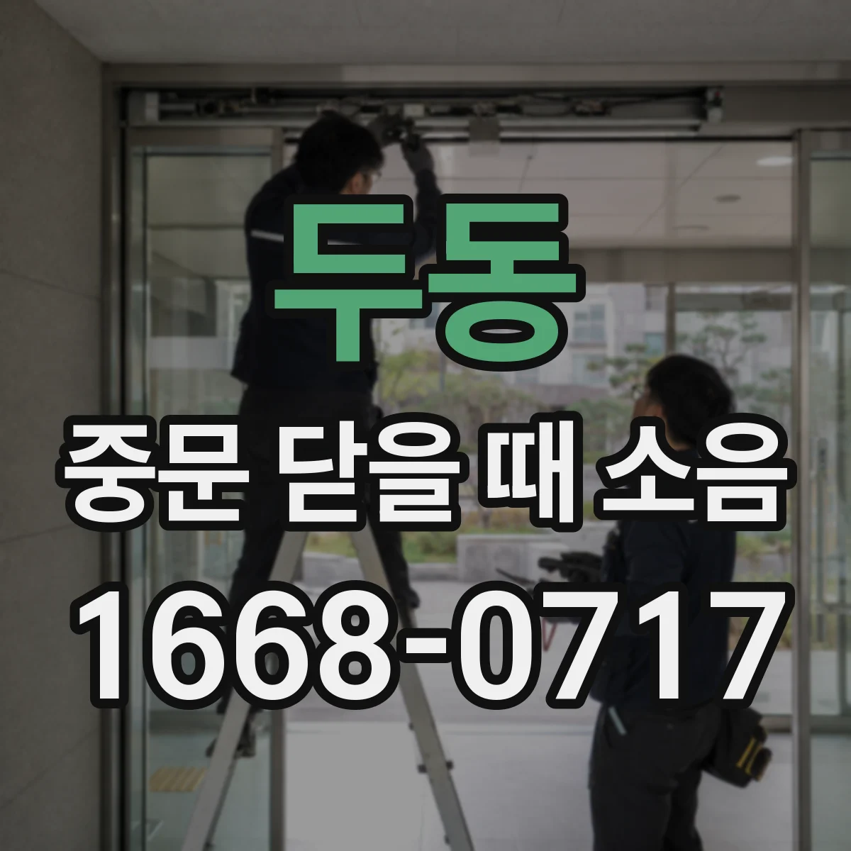 두동 중문 닫을 때 소음