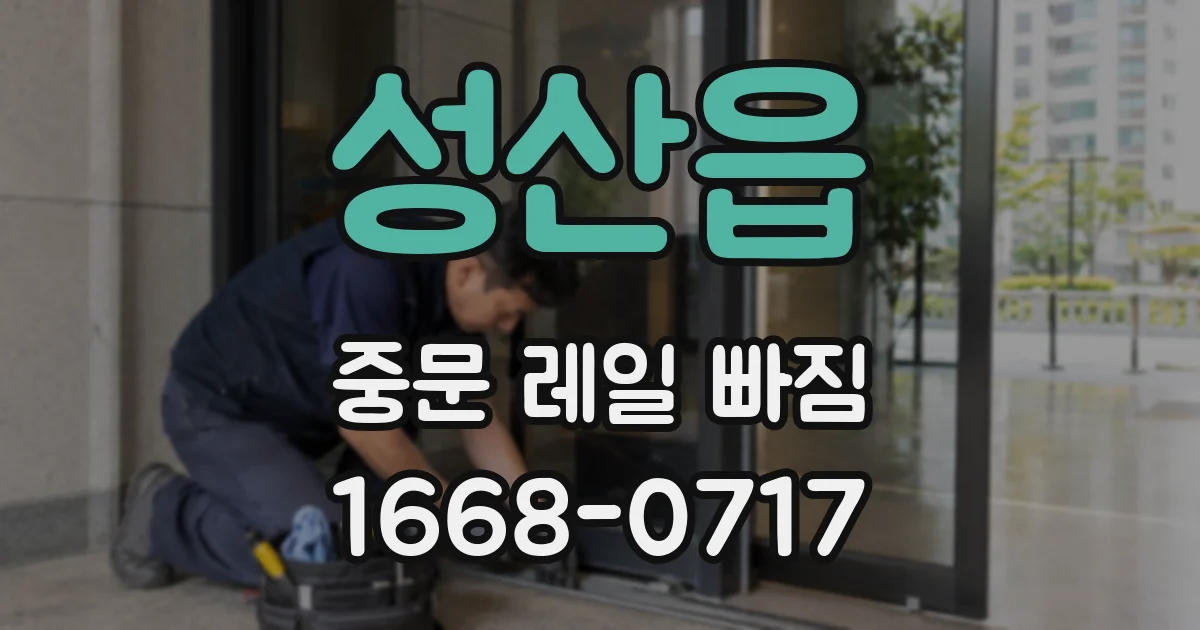 성산읍 중문 레일 빠짐