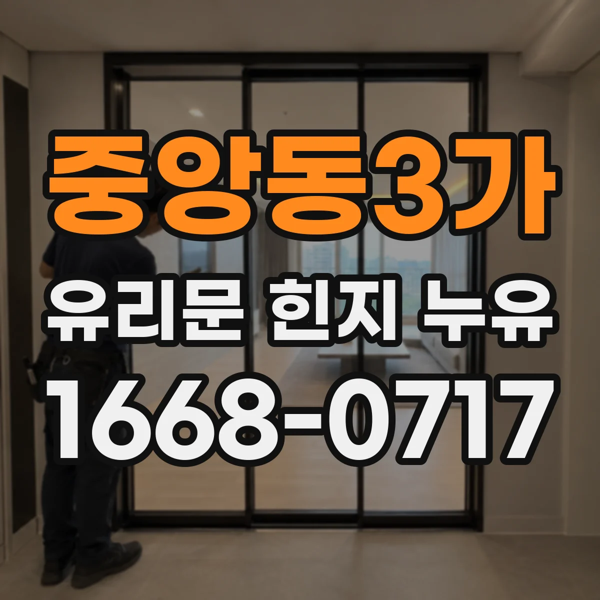 중앙동3가 유리문 힌지 누유