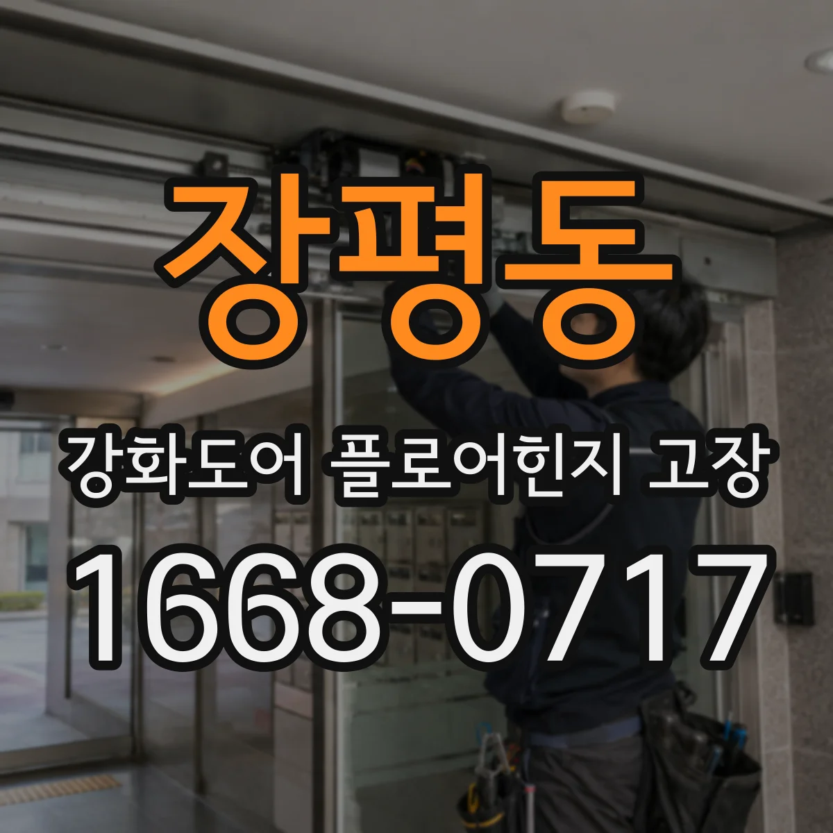 장평동 강화도어 플로어힌지 고장