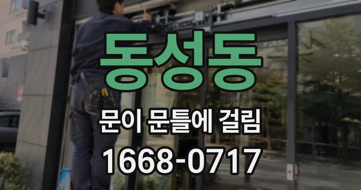 동성동 문이 문틀에 걸림