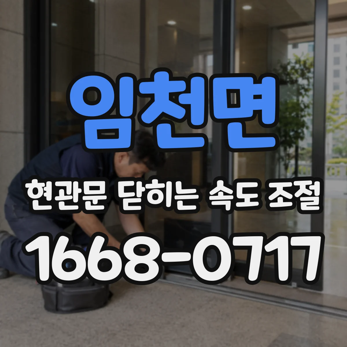 임천면 현관문 닫히는 속도 조절