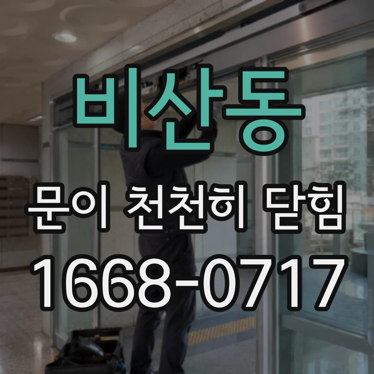 비산동 문이 천천히 닫힘