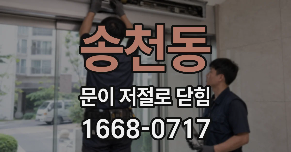 송천동 문이 저절로 닫힘