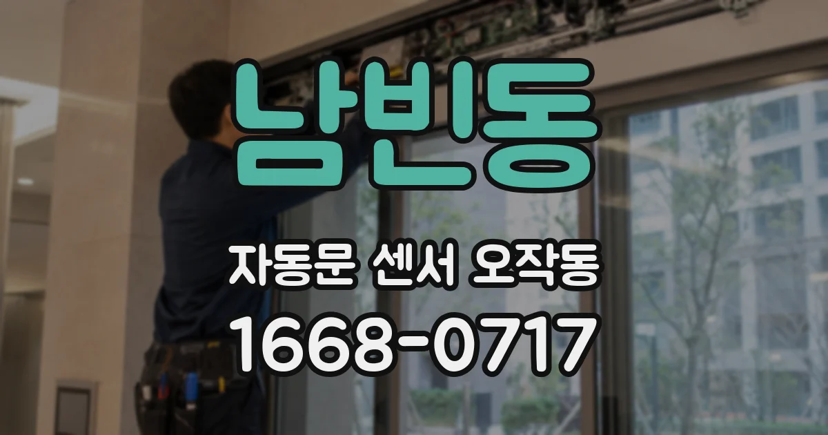 남빈동 자동문 센서 오작동