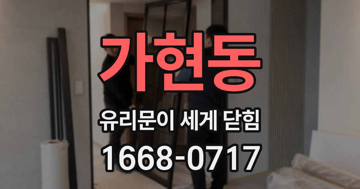 가현동 유리문이 세게 닫힘