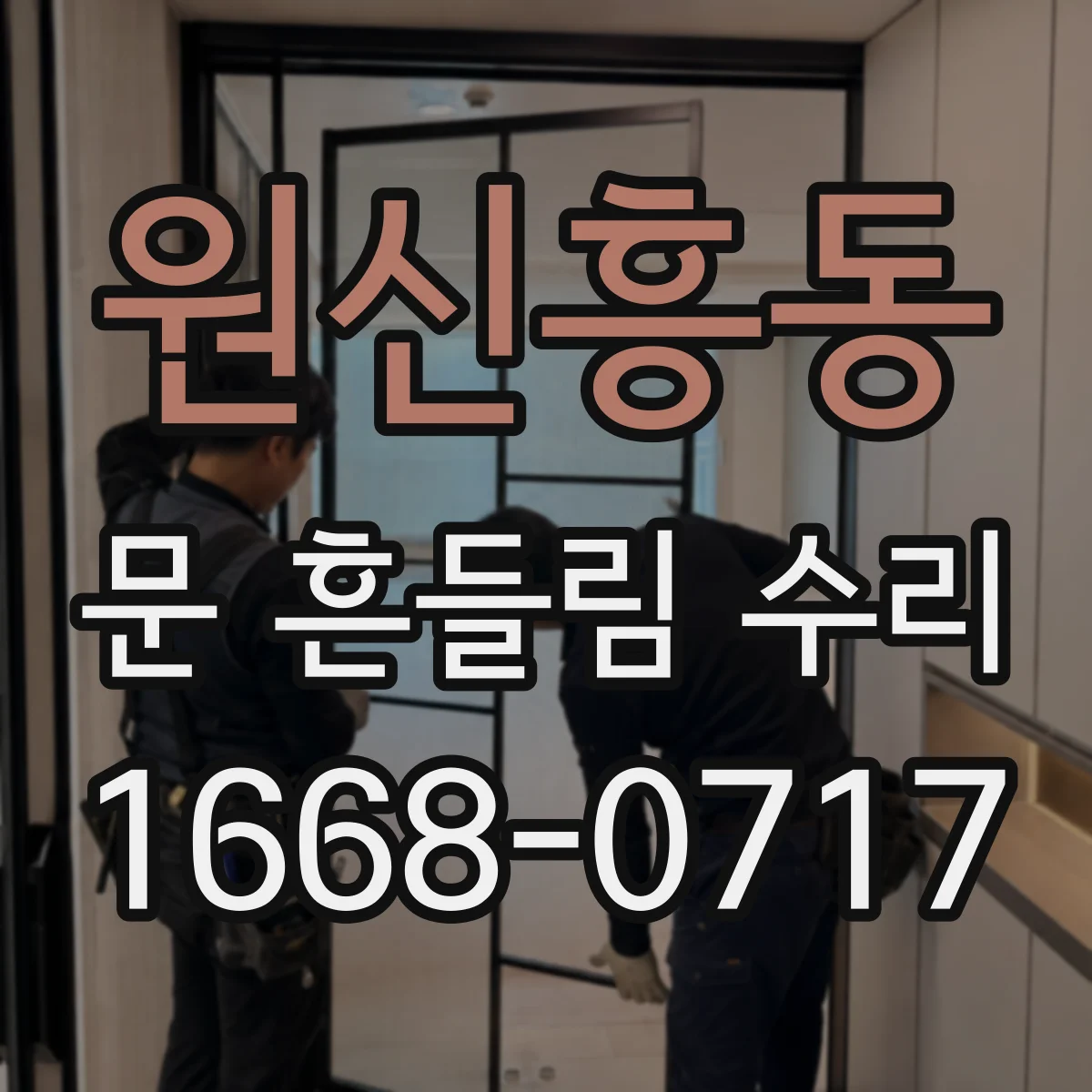 원신흥동 문 흔들림 수리