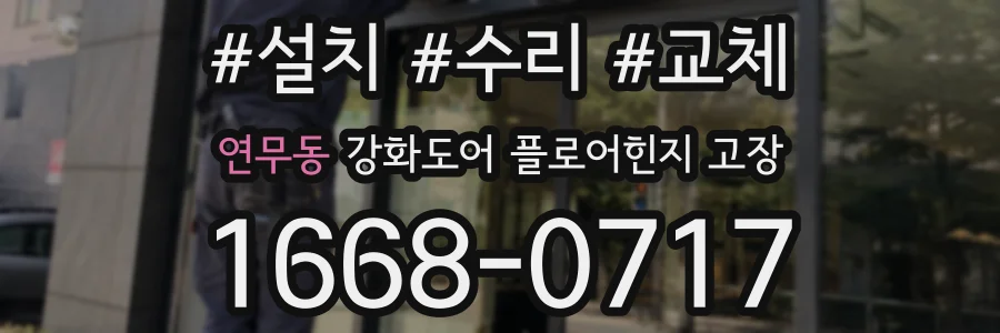 연무동 강화도어 플로어힌지 고장