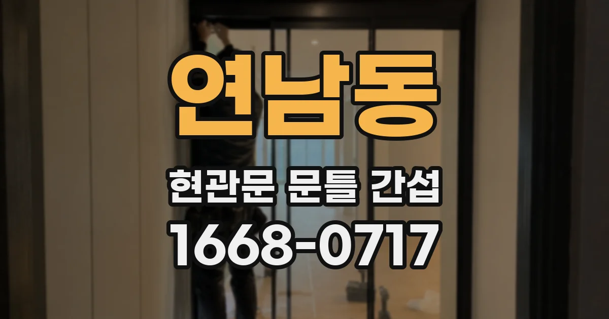 연남동 현관문 문틀 간섭
