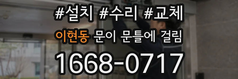 이현동 문이 문틀에 걸림