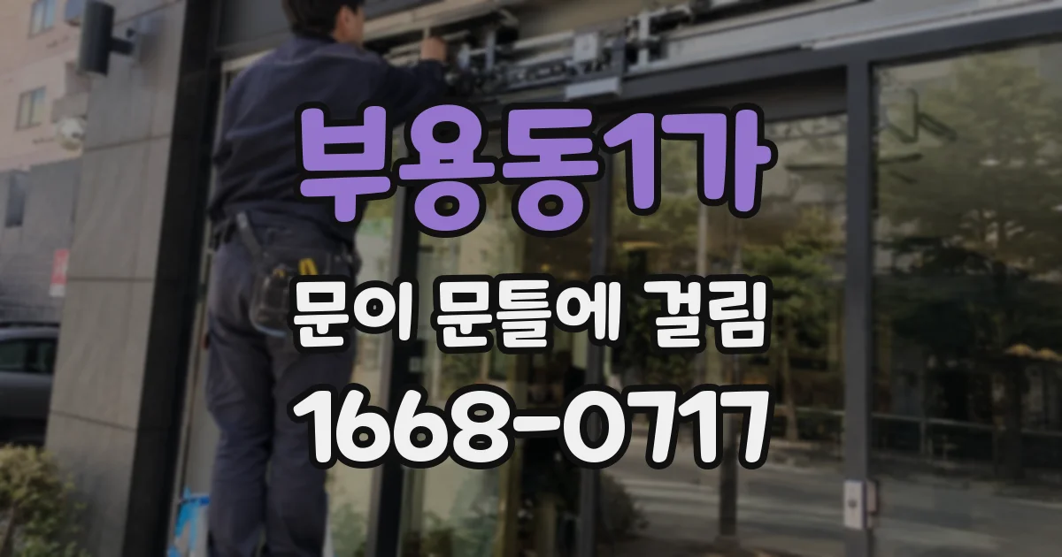 부용동1가 문이 문틀에 걸림