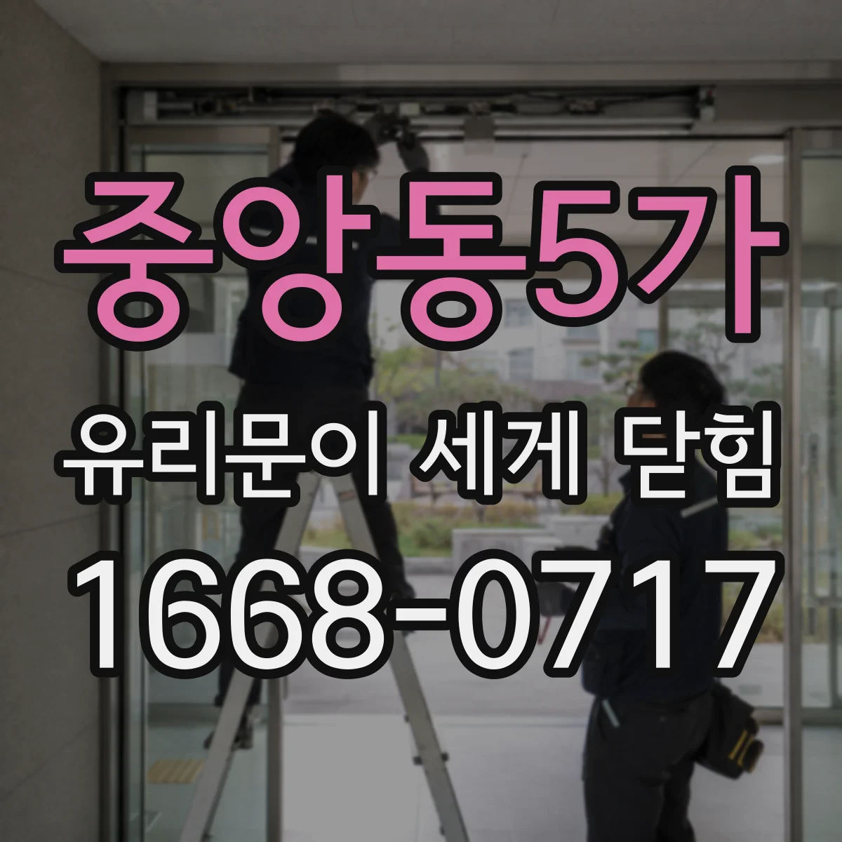 중앙동5가 유리문이 세게 닫힘