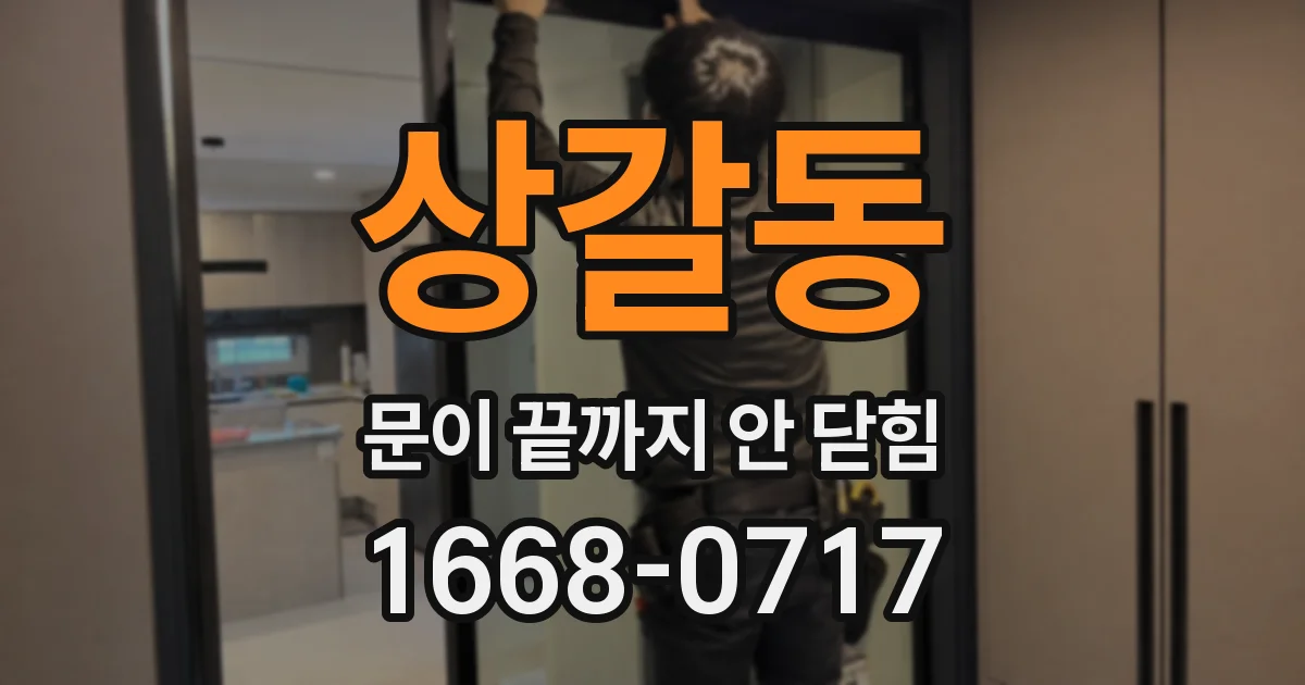 상갈동 문이 끝까지 안 닫힘
