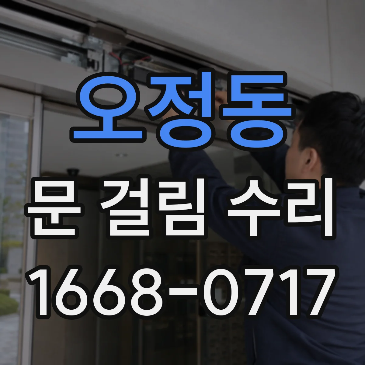 오정동 문 걸림 수리