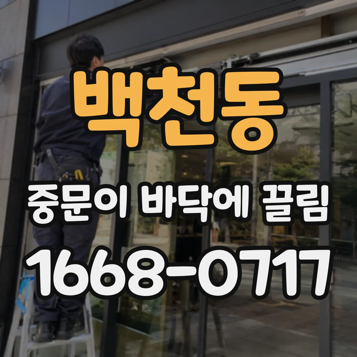 백천동 중문이 바닥에 끌림