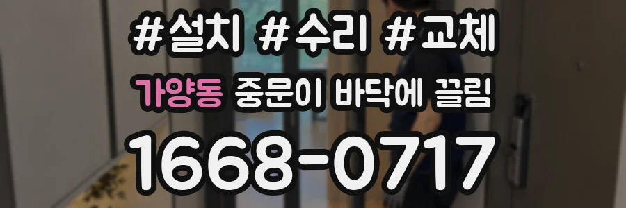 가양동 중문이 바닥에 끌림