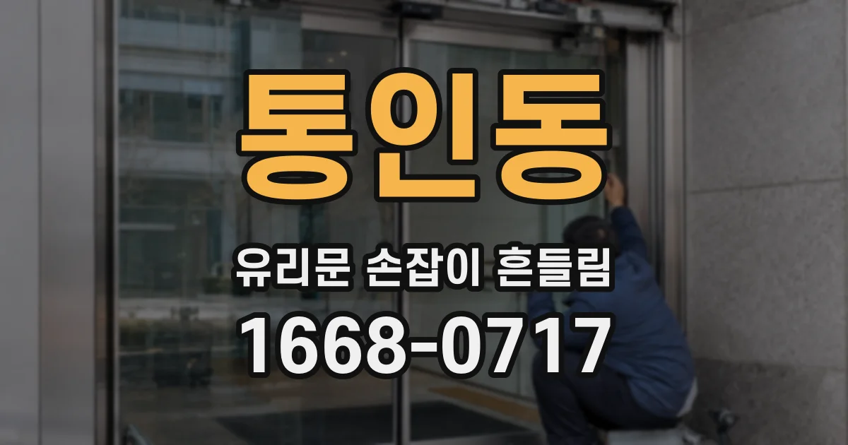 통인동 유리문 손잡이 흔들림