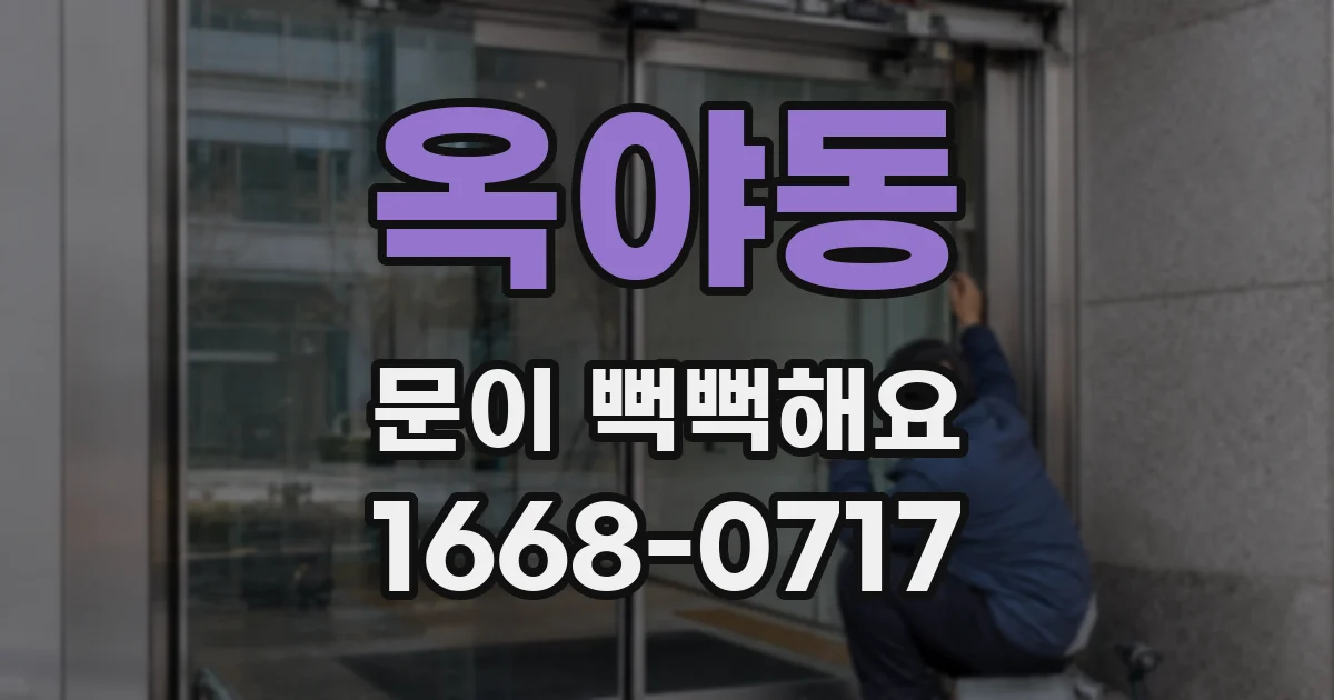 옥야동 문이 뻑뻑해요