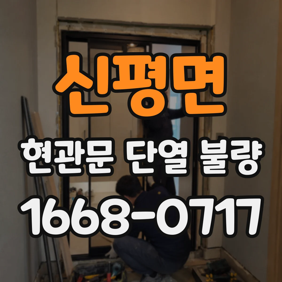 신평면 현관문 단열 불량