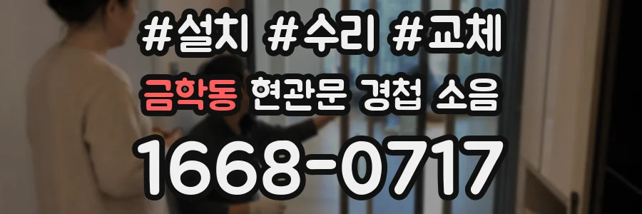 금학동 현관문 경첩 소음