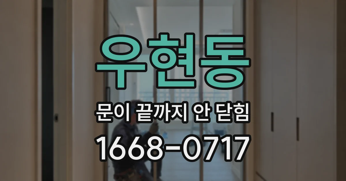 우현동 문이 끝까지 안 닫힘