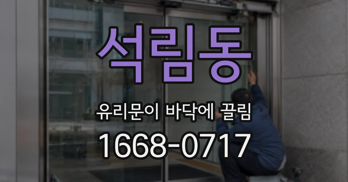 석림동 유리문이 바닥에 끌림