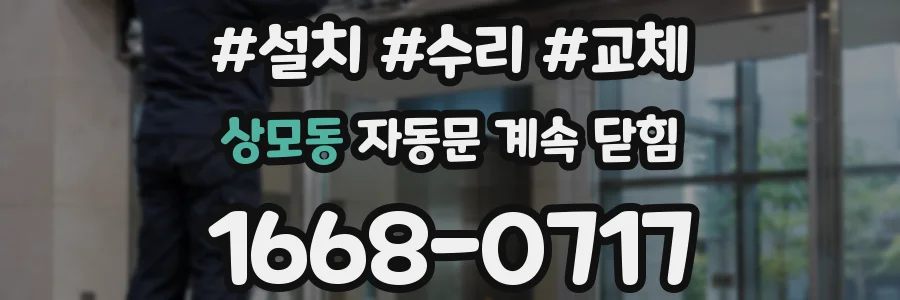 상모동 자동문 계속 닫힘