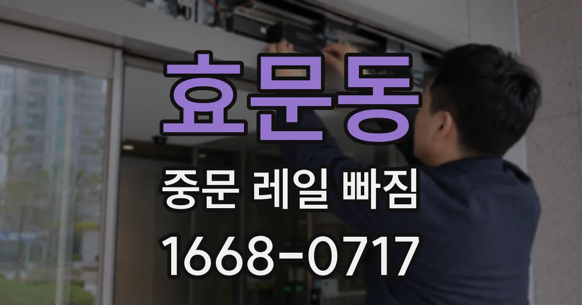효문동 중문 레일 빠짐