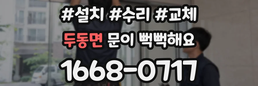 두동면 문이 뻑뻑해요