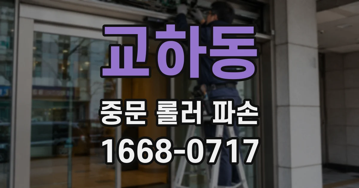 교하동 중문 롤러 파손