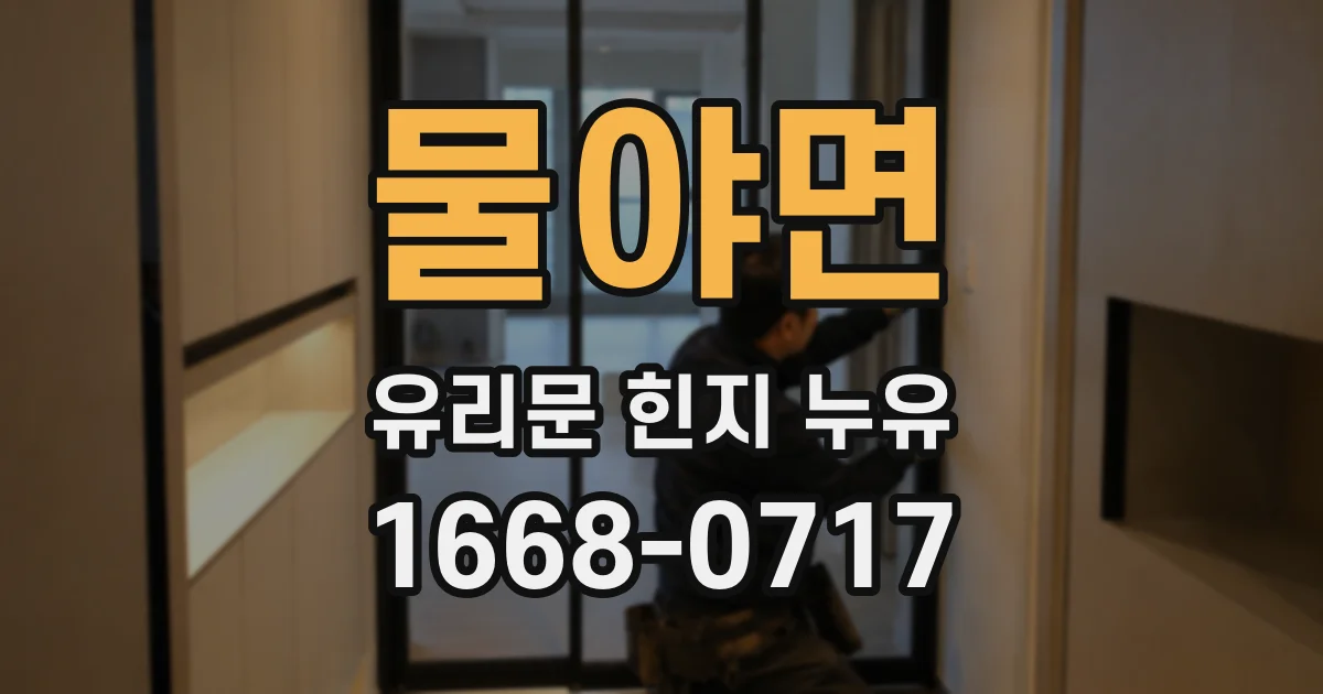 물야면 유리문 힌지 누유