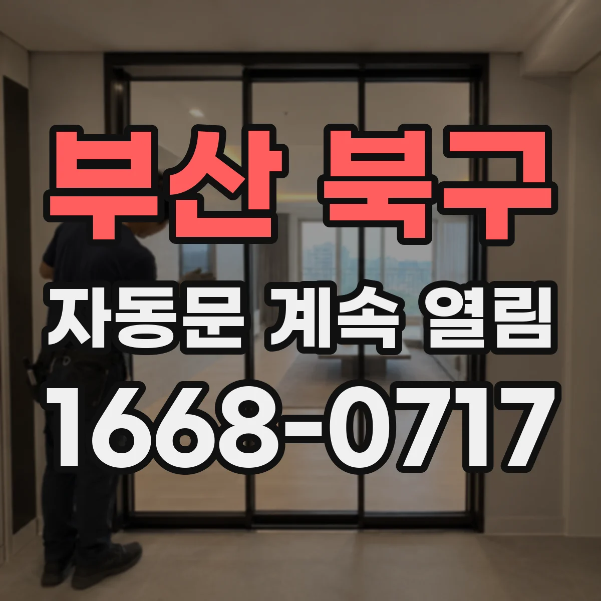 부산 북구 자동문 계속 열림
